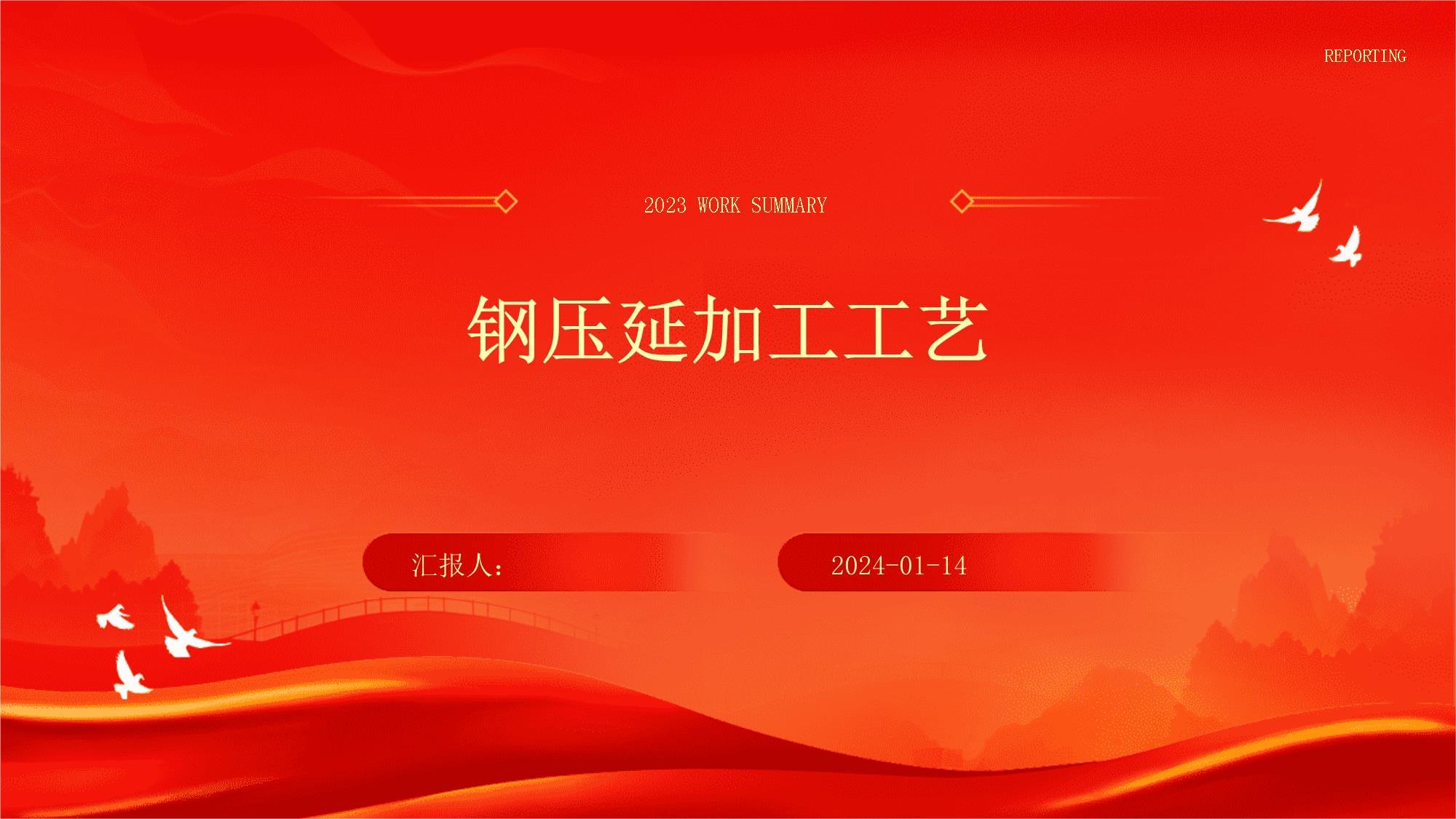 钢压延加工 工艺原理、主要方法与行业应用