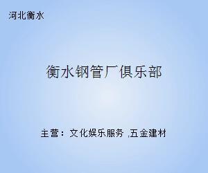 衡水钢管厂俱乐部的钢铁记忆 钢压延加工艺术与精神的传承